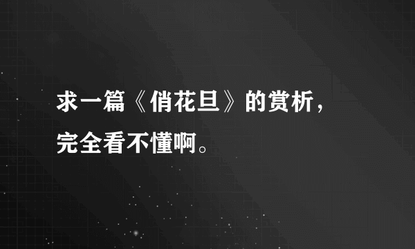 求一篇《俏花旦》的赏析， 完全看不懂啊。