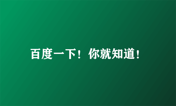 百度一下！你就知道！