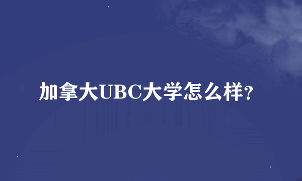 加拿大UBC大学怎么样？