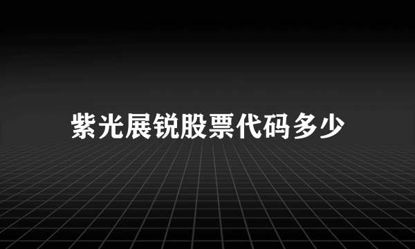 紫光展锐股票代码多少