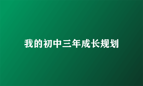 我的初中三年成长规划