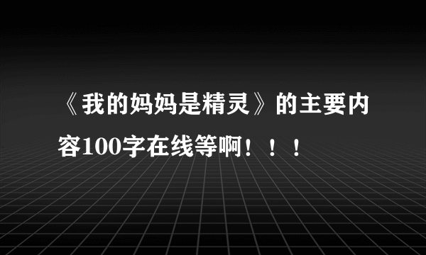 《我的妈妈是精灵》的主要内容100字在线等啊！！！