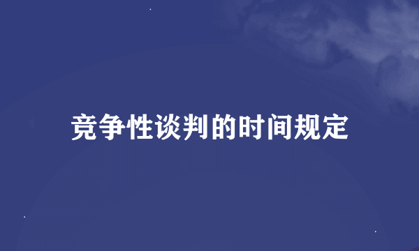 竞争性谈判的时间规定