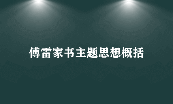 傅雷家书主题思想概括