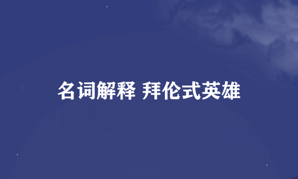 名词解释 拜伦式英雄