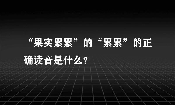 “果实累累”的“累累”的正确读音是什么？