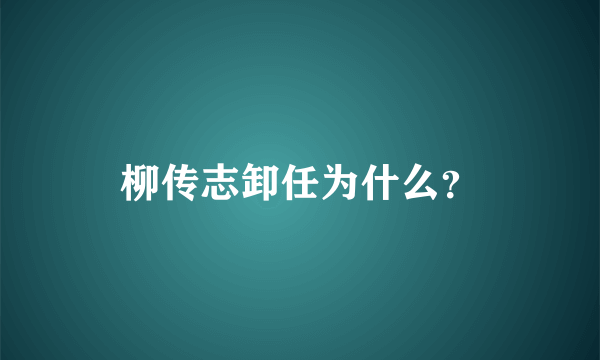 柳传志卸任为什么？