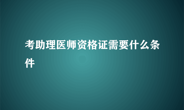 考助理医师资格证需要什么条件