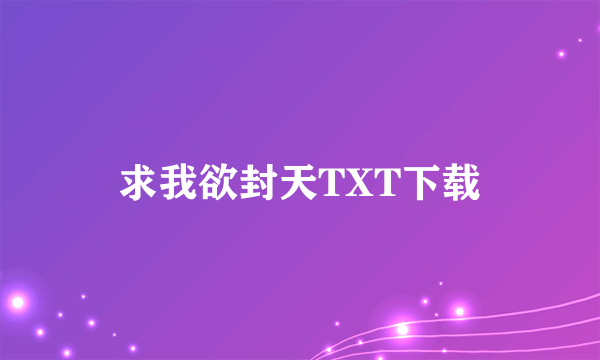 求我欲封天TXT下载