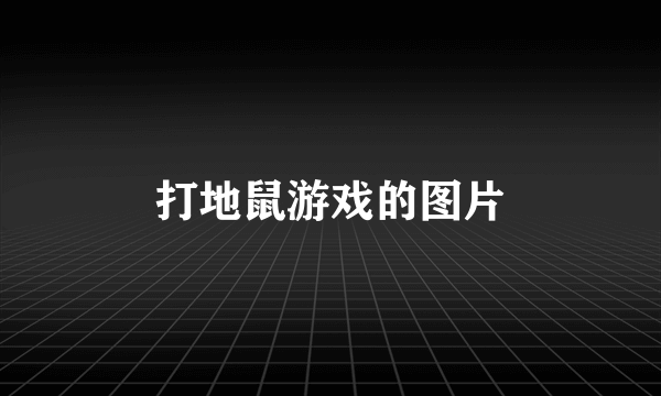 打地鼠游戏的图片