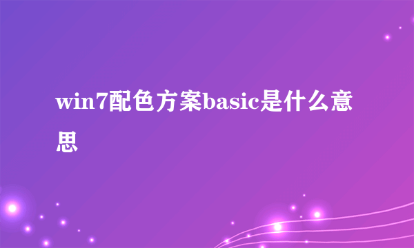 win7配色方案basic是什么意思