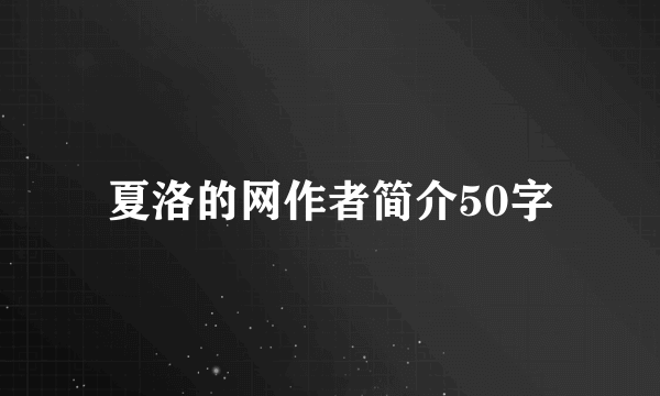 夏洛的网作者简介50字