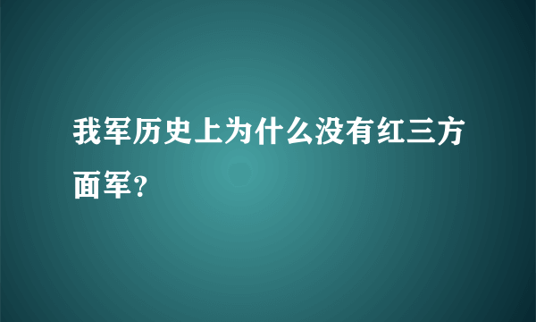 我军历史上为什么没有红三方面军？