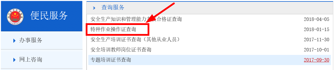中华人民共和国特种作业操作证怎么查询