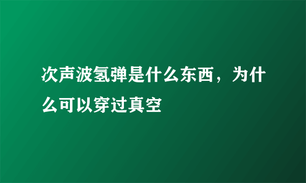 次声波氢弹是什么东西，为什么可以穿过真空