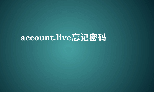 account.live忘记密码