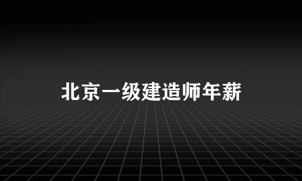 北京一级建造师年薪