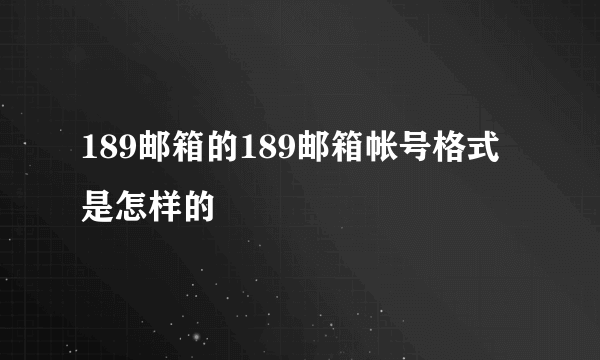 189邮箱的189邮箱帐号格式是怎样的