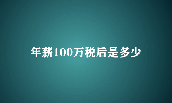 年薪100万税后是多少