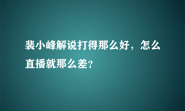 裴小峰解说打得那么好，怎么直播就那么差？