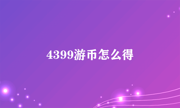 4399游币怎么得