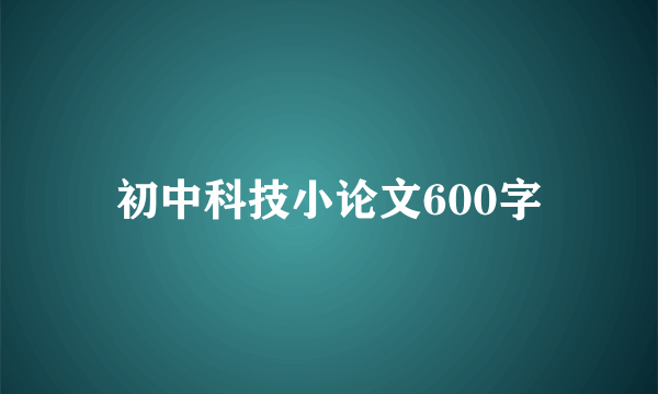 初中科技小论文600字