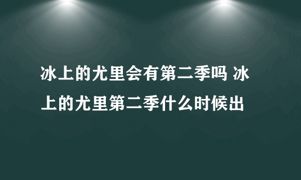 冰上的尤里会有第二季吗 冰上的尤里第二季什么时候出