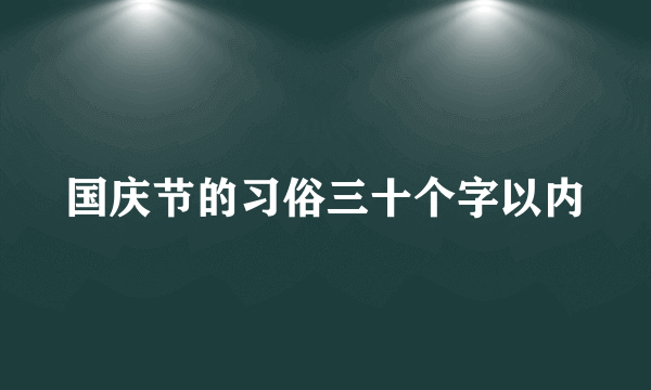 国庆节的习俗三十个字以内