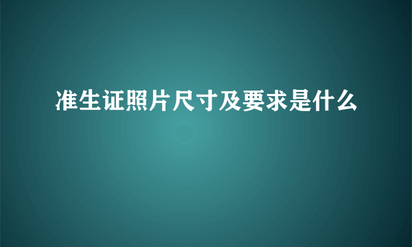 准生证照片尺寸及要求是什么