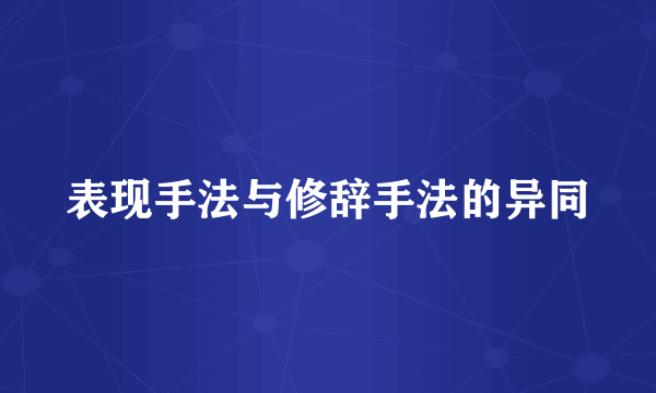 表现手法与修辞手法的异同