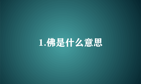 1.佛是什么意思