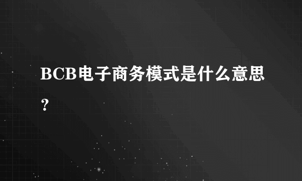 BCB电子商务模式是什么意思？