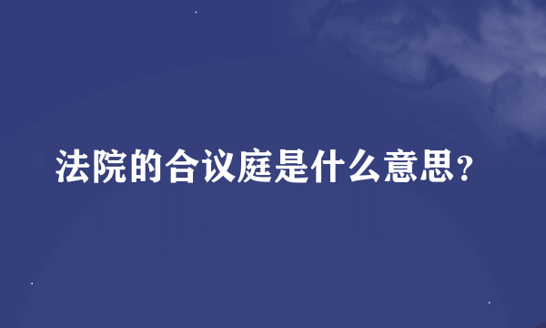 法院的合议庭是什么意思？