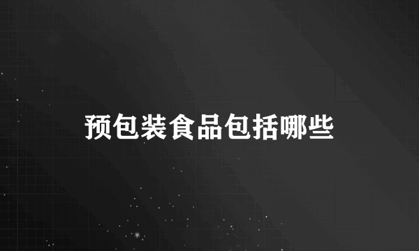 预包装食品包括哪些