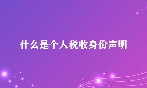 什么是个人税收身份声明