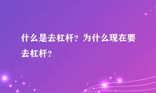 什么是去杠杆？为什么现在要去杠杆？