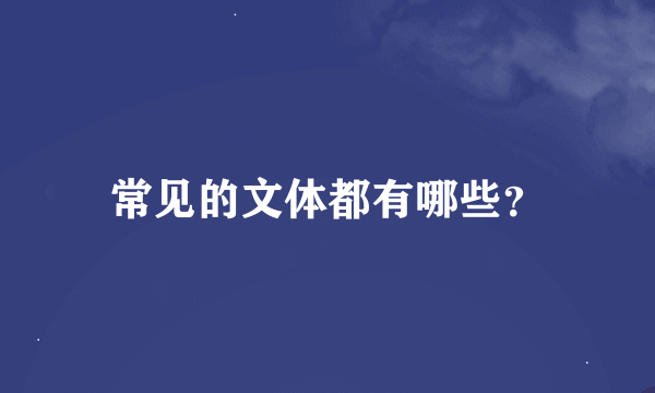 常见的文体都有哪些？