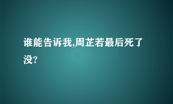 谁能告诉我,周芷若最后死了没?