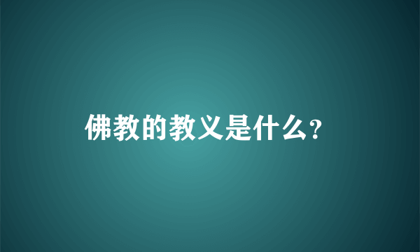 佛教的教义是什么？