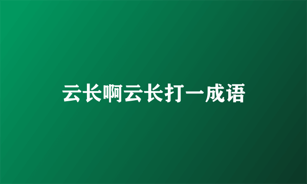 云长啊云长打一成语