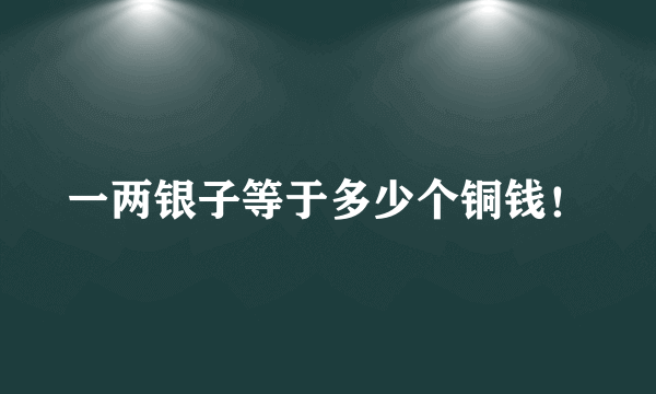 一两银子等于多少个铜钱！