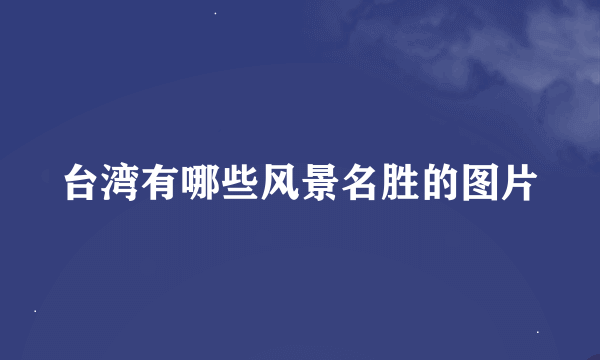 台湾有哪些风景名胜的图片