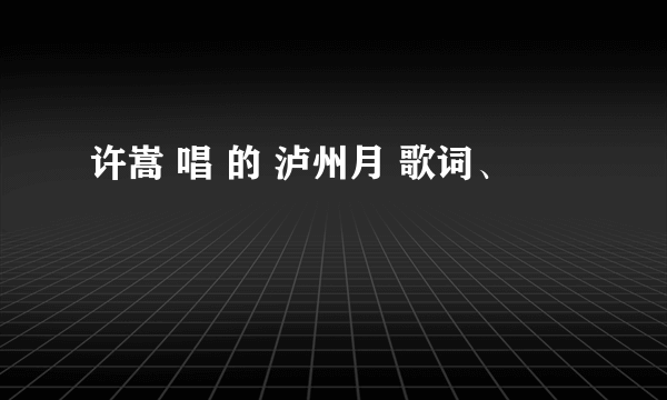 许嵩 唱 的 泸州月 歌词、