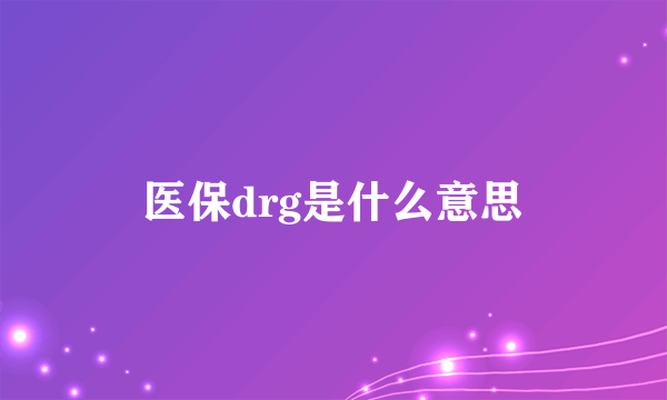 医保drg是什么意思