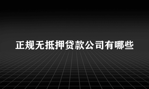 正规无抵押贷款公司有哪些