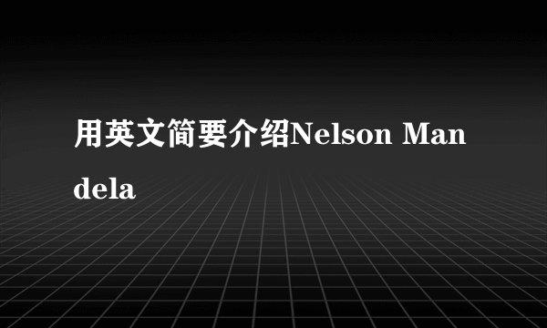 用英文简要介绍Nelson Mandela