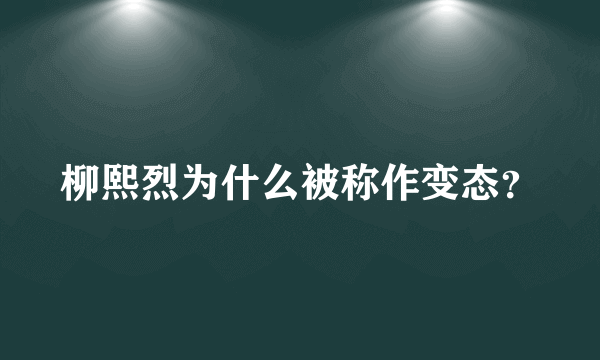 柳熙烈为什么被称作变态？