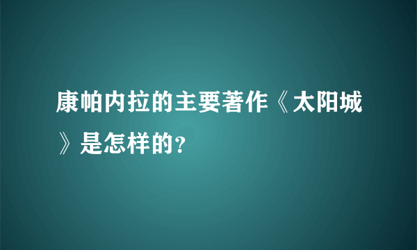 康帕内拉的主要著作《太阳城》是怎样的？