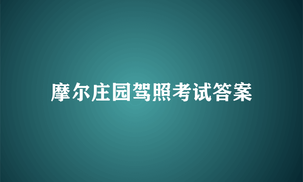 摩尔庄园驾照考试答案