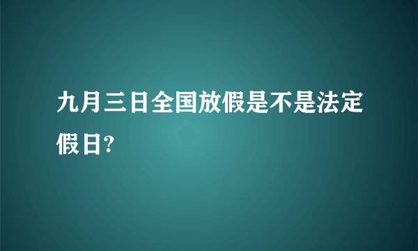 九月三日全国放假是不是法定假日?